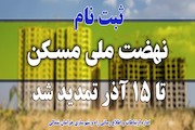 تاکنون بیش از 12 هزار متقاضی در طرح نهضت ملی مسکن در استان ثبت نام 