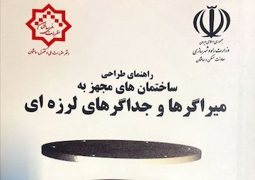 دستورالعمل راهنمای طراحی ساختمانهای مجهز به میراگرها و جداگرهای لرزهای کتاب
