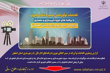 گزارش ویدئویی شهرسازی و معماری-اصفهان