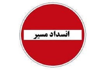 انسداد محور يزد - ميبد - نائين و بالعکس/ترافیک سنگین در محور شهریار- تهران مازندران - انسداد