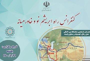 کنفرانس راه ابریشم نو و خاورمیانه کنفرانس