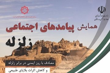همایش پیامدهای اجتماعی زلزله در بم برگزار میشود  همایش