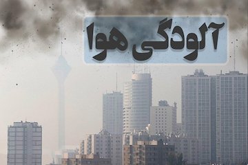 افزایش غلظت آلایندههای جوی و کاهش کیفیت هوا هشدار آلودگی هوا