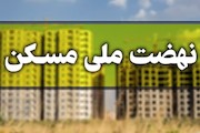تحویل واحدهای مسکن نهضت ملی زنجان از تابستان ۱۴۰۱