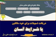 دریافت تسهیلات برای خودمالکین با شرایط آسان - اصفهان