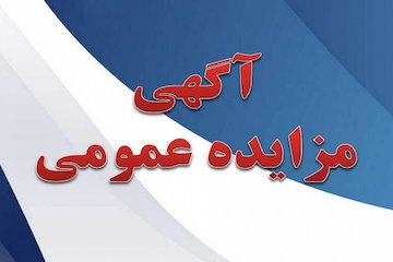 مزایده عمومی فروش واحدهای مسکونی و زمین تجاری در استان تهران  مزایده.jpg