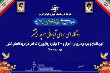 افتتاح بیش از ۱۰ هزار و ۴۰۰ میلیارد ریال پروژه در فرودگاههای کشور مراسم