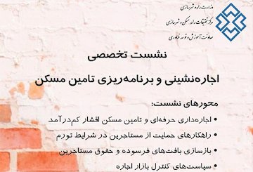 نشست تخصصی اجارهنشینی و برنامهریزی تامین مسکن  نشست