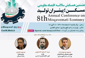 همایش مسکن؛ پیشران تولید برگزار میشود همایش