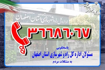صدای پاسخگو راه و شهرسازی- اصفهان