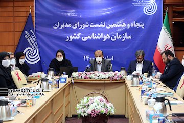 تامین اعتبار سازمان هواشناسی کشور توسط وزارت راه و شهرسازی/ افزایش اعتماد مردم به گزارشات سازمان هواشناسی/ راهاندازی سامانه متادیتا برای اولین بار در سازمان هواشناسی کشور پنجاه و هشتمین نشست شورای مدیران سازمان هواشناسی کشور