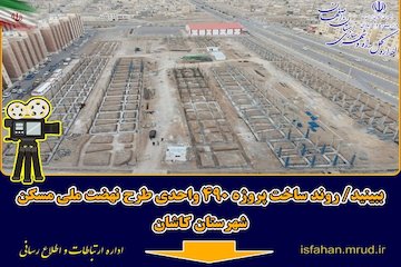 روند پیشرفت پروژه اقدام ملی کاشان-اصفهان