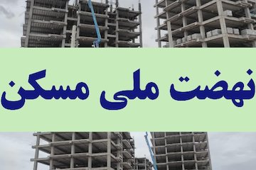 ثبت نام زنجانیها در نهضت ملی مسکن از مرز ۵۹ هزار و ۹۰۱ نفر گذشت/  ۲۱ هزار مجرد متقاضی خانه دار شدن نهضت ملی مسکن2.jpg
