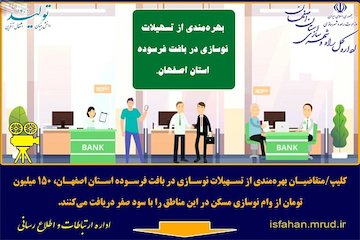 ویدئو/تسهیلات نوسازی در بافت فرسوده استان اصفهان