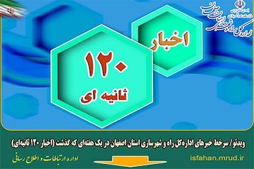 اخبار 120 ثانیه ای - اصفهان