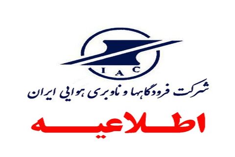 فراخوان شرکت فرودگاهها و ناوبری هوایی ایران به شرکت های دانش بنیان شرکت فرودگاه ها