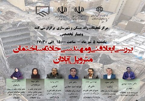 وبینار تخصصی بررسی ابعاد فنی و مهندسی حادثه ساختمان متروپل آبادان  متروپل آبادان