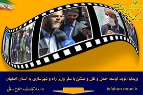 ویدئو/ نوید توسعه حمل و نقل و مسکن با سفر وزیر راه و شهرسازی به استان اصفهان