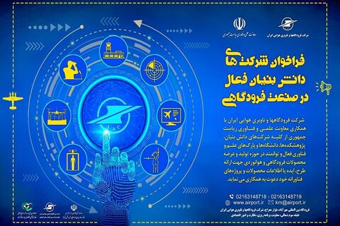 فراخوان شرکتهای دانشبنیان فعال در صنعت هوانوردی  شرکتهای دانش بنیان