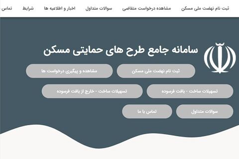 طرح نهضت ملی مسکن در استان اصفهان تعطیلی ندارد / استقرار میزخدمت ویژه متقاضیان طرح نهضت ملی مسکن استان اصفهان سامانه نهضت ملی مسکن - اصفهان