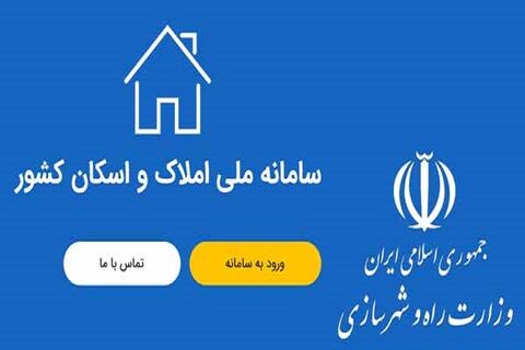 الزام ثبت اطلاعات محل اقامت در سامانه ملی املاک و اسکان سامانه املاک و اسکان کشور - اصفهان