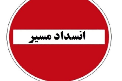 محور خرم‌آباد_ کوهدشت مسدود می‌شود