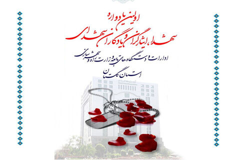 برگزاری نخستین یادواره شهدای دستگاه های تابعه وزارت راه و شهرسازی در استان گلستان راه و شهرسازی گلستان
