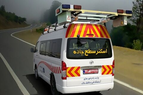 آغاز ارزیابی وضعیت روسازی ۱۰۰۰ کیلومتر از معابر درون شهری کرج توسط اسکنرهای لیزری اسکنر سطح جاده