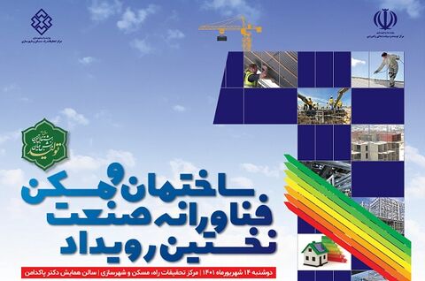 نخستین رویداد فناورانه صنعت ساختمان و مسکن  نمایشگاه صنعت ساختمان