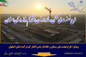 ویدئو / طرح نهضت ملی مسکن و خانه دار شدن اقشار کم درآمد اصفهان