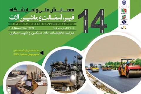 چهاردهمین همایش ملی و نمایشگاه قیر، آسفالت و ماشینآلات  پوستر