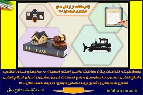 اینقوگرافیک عملکرد یگان حفاظت اراضی استان اصفهان