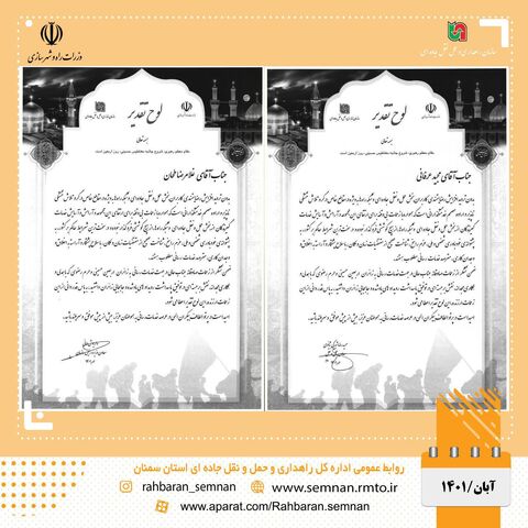 تقدیر از حوزه حمل و نقل اداره کل راهداری و حمل و نقل جادهای استان سمنان photo_2022-11-10_10-07-26.jpg