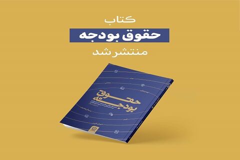کتاب "حقوق بودجه" منتشر شد کتاب حقوق بودجه