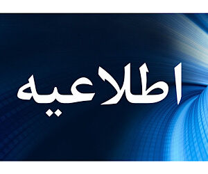 دهمین اطلاعیه ستاد پرداخت به بازماندگان معزز سانحه پرواز اوکراین اطلاعیه