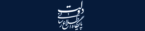 پایگاه اطلاع رسانی ریاست جمهوری
