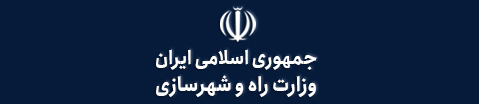 پایگاه اطلاع رسانی وزارت راه و شهرسازی