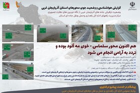 نقشه راهداری زمستانی محورهای ارتباطی آذربایجان غربی