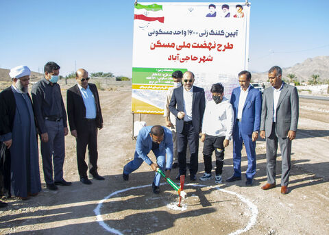 آیین کلنگ زنی طرح نهضت ملی مسکن در شهرستان حاجیآباد برگزار شد کلنگ نهضت ملی حاجی آباد هرمزگان
