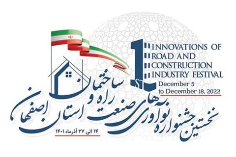 برگزاری نخستین جشنواره نوآوری‌های صنعت راه و ساختمان استان اصفهان