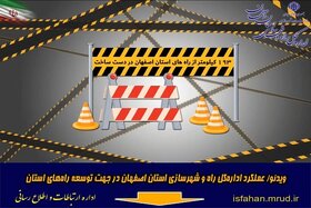 ویدئو/ عملکرد اداره کل راه و شهرسازی استان اصفهان در جهت توسعه راه های استان