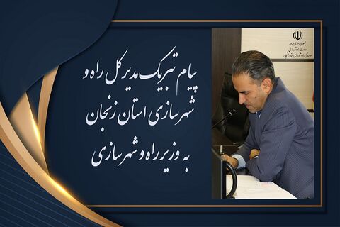 پیام تبریک مدیر کل زنجان