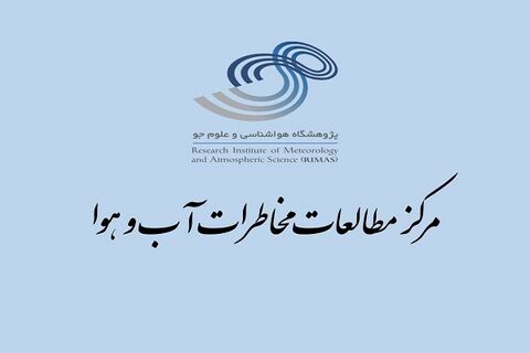 تاسیس مرکز مطالعات مخاطرات آب و هوا در استان قم مرکز مخاطرات آب و هوا