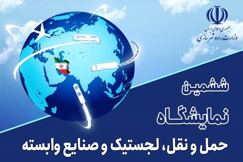 حضور شرکت فرودگاهها و ناوبری هوایی ایران در ششمین نمایشگاه حمل و نقل، لجستیک و صنایع وابسته نمایشگاه