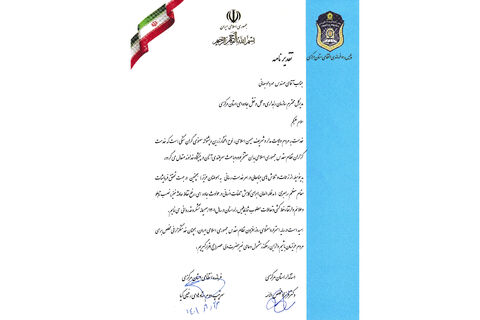 تقدیر استاندار مرکزی و فرمانده انتظامی استان از مدیرکل راهداری و حمل و نقل جادهای استان مرکزی تقدیر نامه