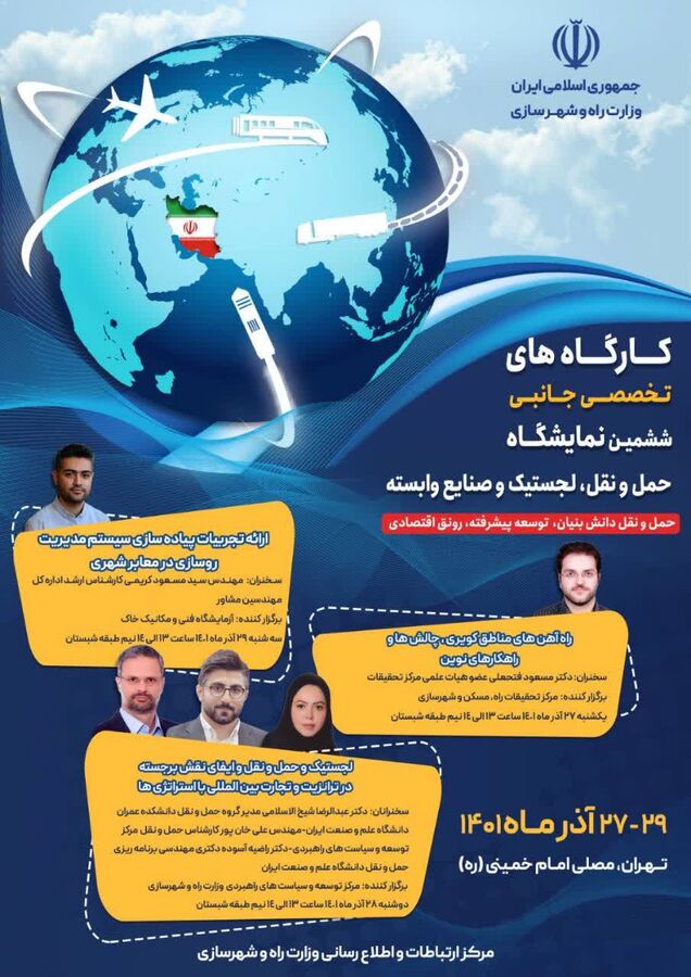 جزئیات کارگاههای تخصصی ششمین نمایشگاه حملونقل، لجستیک و صنایع وابسته