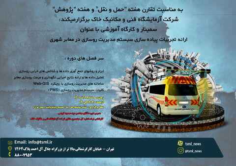 آغاز ثبت نام کارگاه و سمینار آموزشی " ارائه تجربیات پیاده سازی سیستم مدیریت روسازی در معابر شهری شرکت خاک