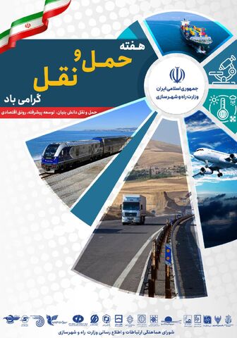 پیام تبریک مدیرکل و رییس شورای هماهنگی راه و شهرسازی قم به مناسبت هفته حمل و نقل هفته حمل و نقل و راهداری