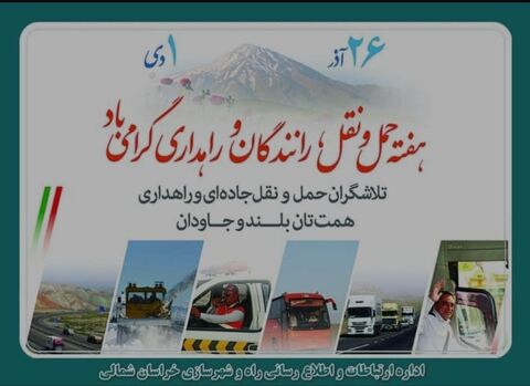 پیام تبریک مدیرکل و رییس شورای هماهنگی راه و شهرسازی خراسان شمالی به مناسبت هفته حمل و نقل، رانندگان و راهداری پیام تبریک مدیرکل راه و شهرسازی خراسان شمالی به مناسبت هفته حمل و نقل