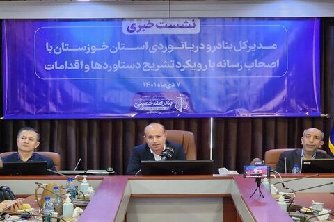 ساخت بندر خلیج فارس در دستور کار قرار دارد/ ظرفیت بنادر استان حدود ۸۰میلیون تن است نشست خبری خوزستان